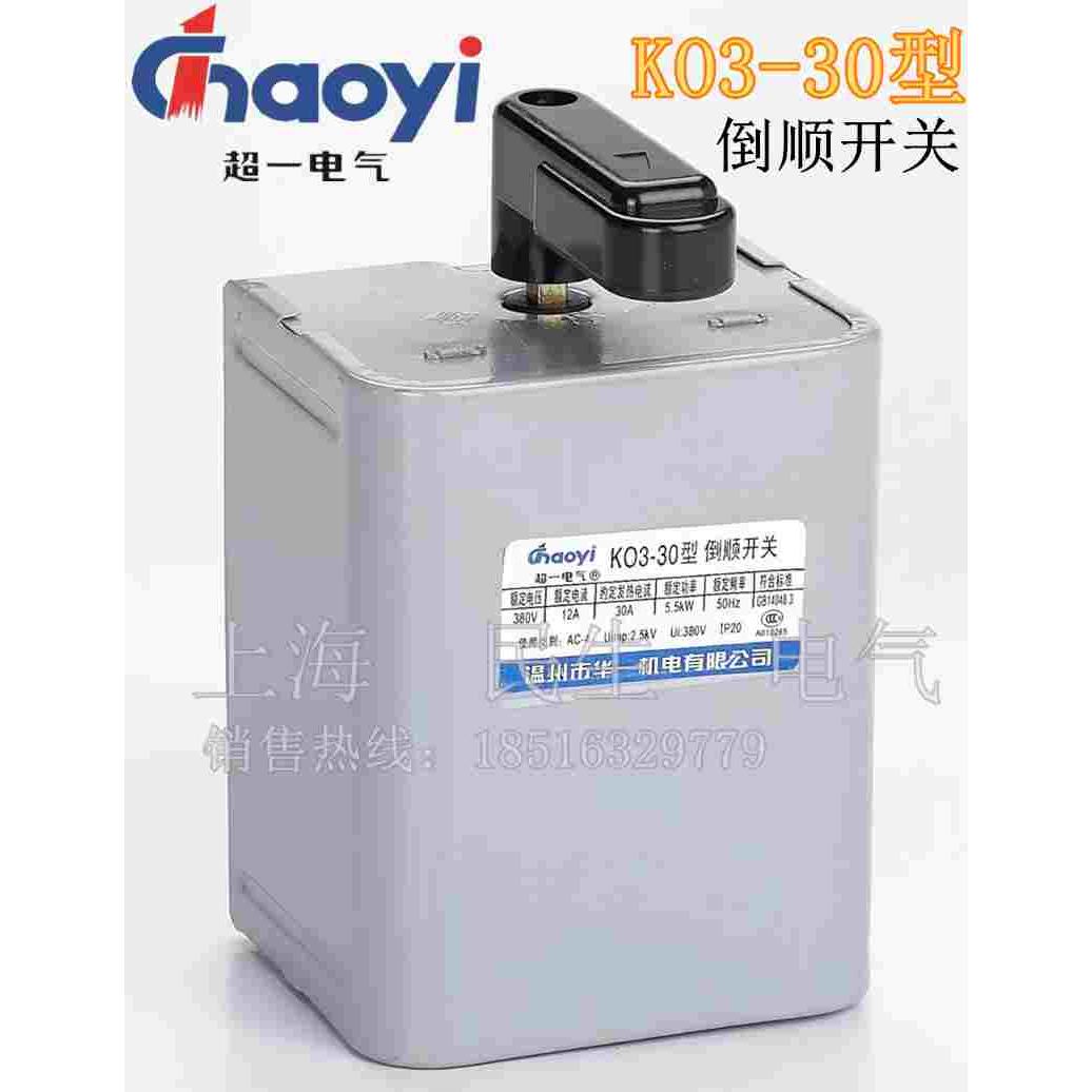 华一机电超一倒顺开关KO3-30型和面机炒货机电动车正反转铁壳铜芯