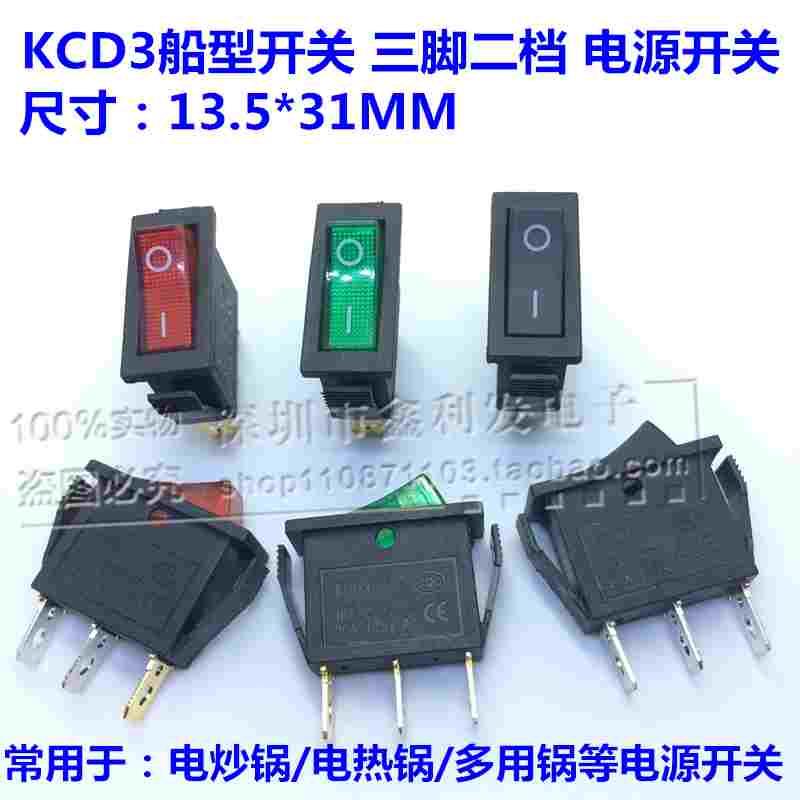 电锅电热饭锅电炒锅小船型开关KCD3船形翘板电源按钮带灯3脚2档铜