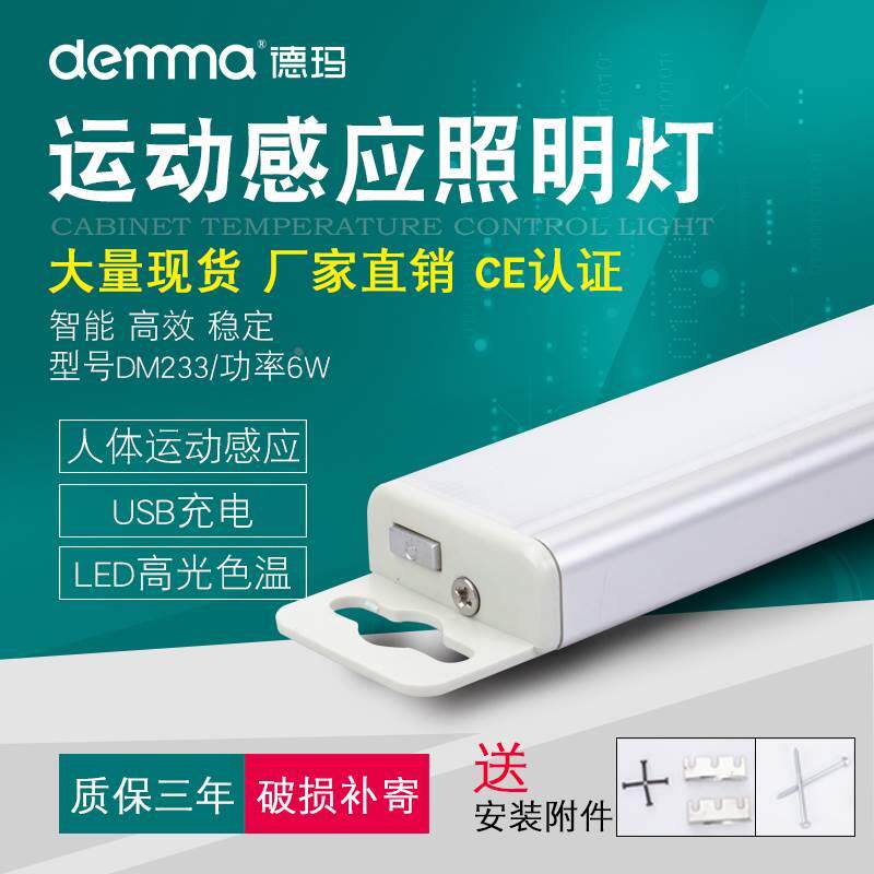 德玛DM233 机柜运动感应照明灯人体声控自动led灯管 智能控制应急