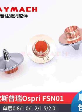 欧斯普瑞喷嘴激光切割机喷嘴OSPRI激光头割嘴铜嘴光纤喷嘴FSN01