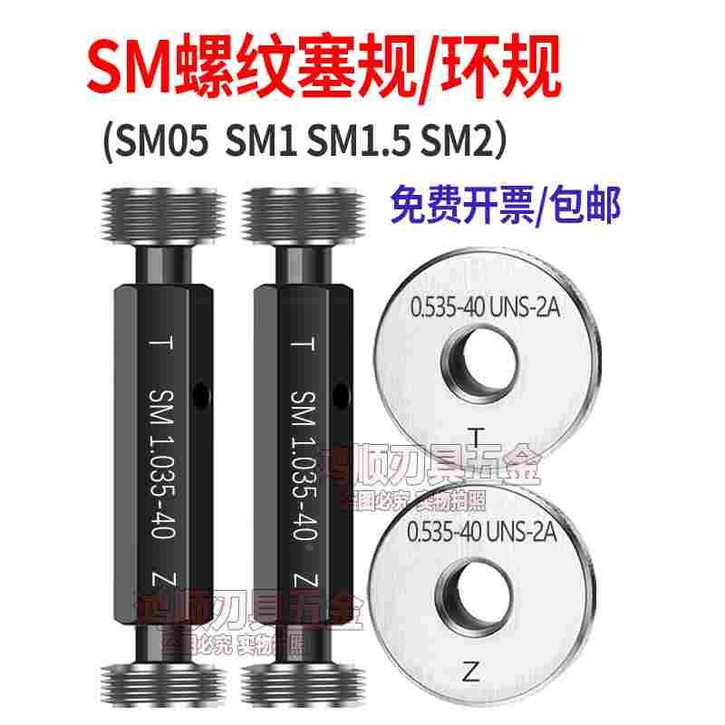 光学螺纹环规SM1 0.535-40 0.8-36RMS通止规牙规量规SM2 SM1.535