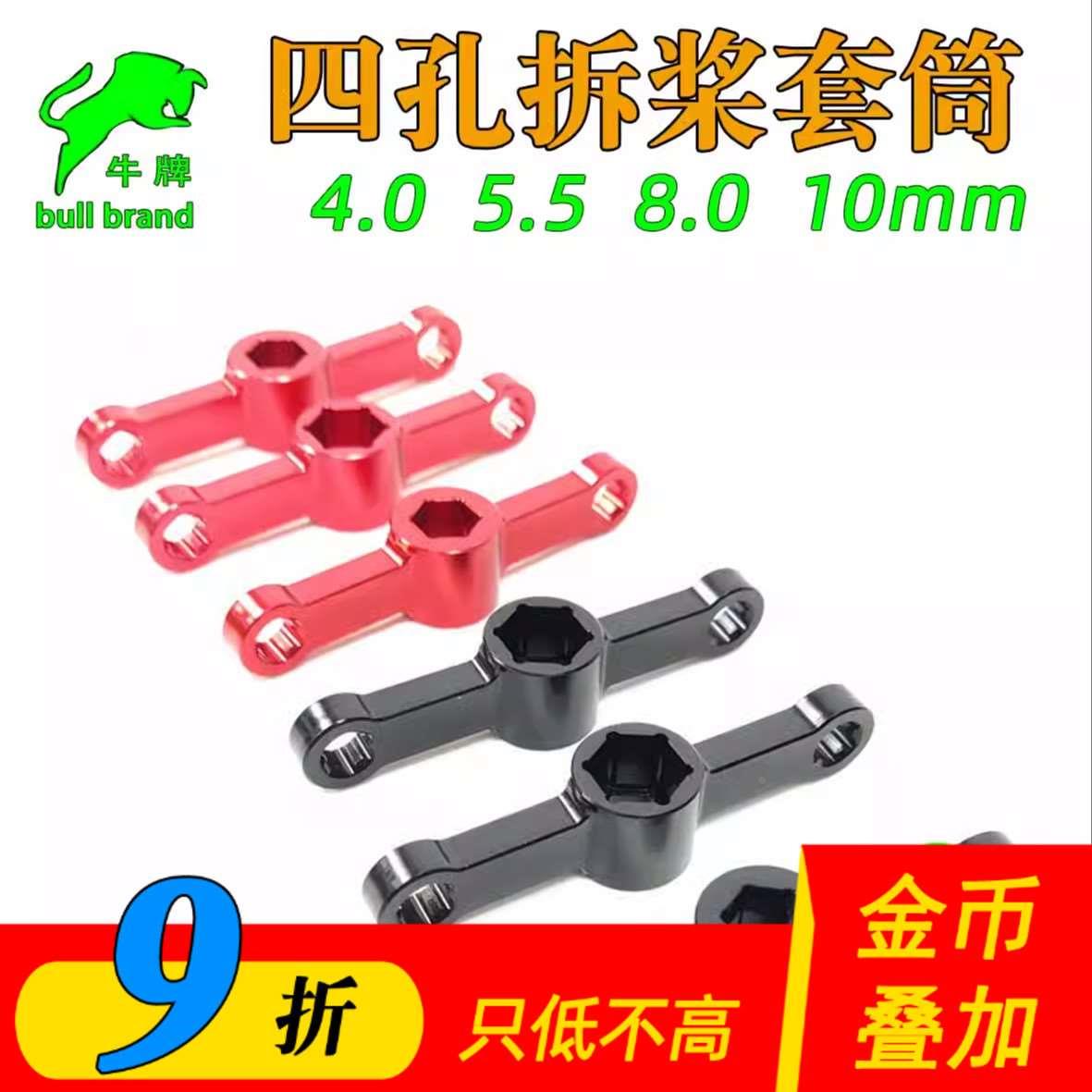 穿越机套筒扳手 卸桨拧桨工具 4 5.5 8 10mm套筒RC扳手螺旋桨快拆