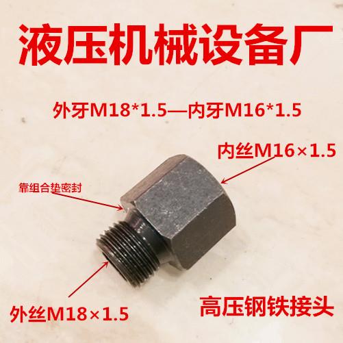外丝M18*1.5转内M16异径对丝16变18油管接头高压铁转换接头1618