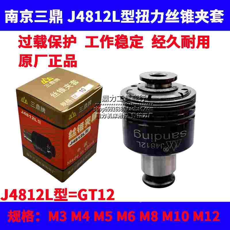 南京三鼎牌4812L丝锥夹套攻丝机丝锥夹头M3 M4 M5 M6 M8 M10 M12