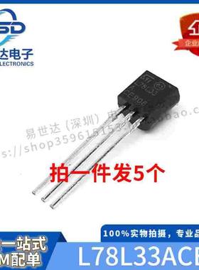 全新 L78L33ACZ L78L33 78L33 L78L33ACE 直插TO-92 三端稳压器