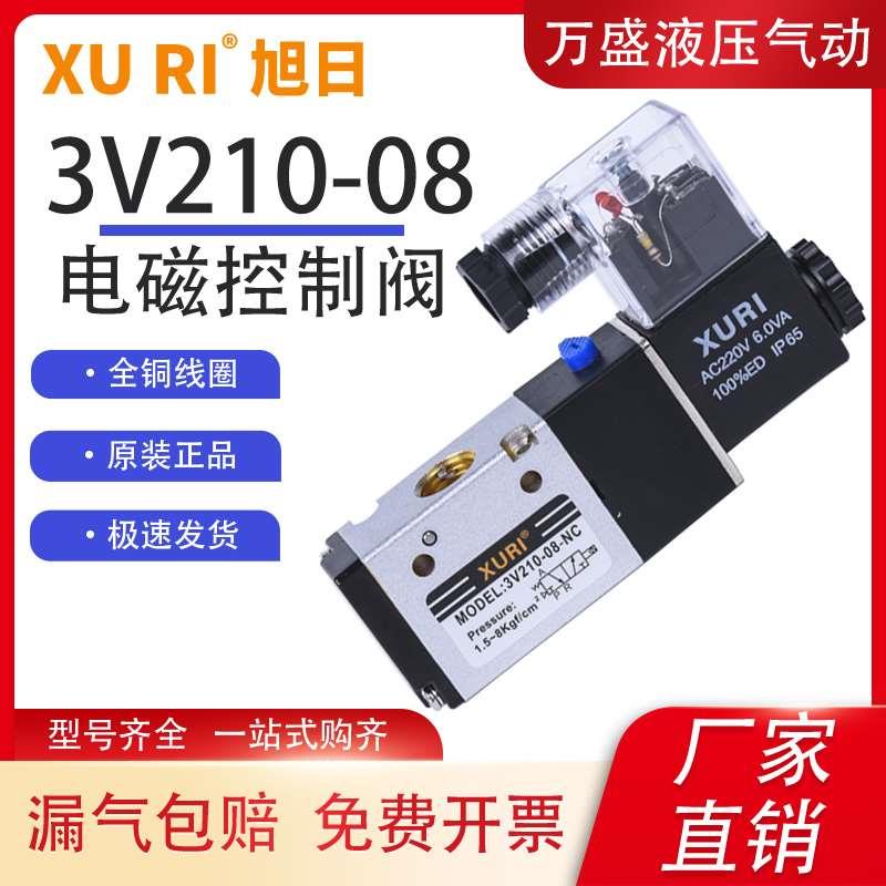 亚德客型XURI旭日气动电磁阀3V210-08两位三通AC220气缸换向DC24V
