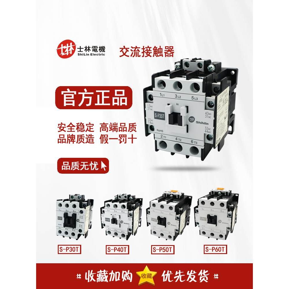 原装台湾士林 交流接触器 S-P30T 35T SP40T 50T 60T 假一赔十