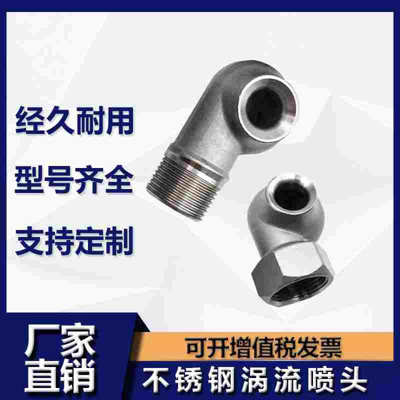 316L不锈钢涡流喷头 大流量除尘脱硫脱硝喷嘴 空心锥形喷头