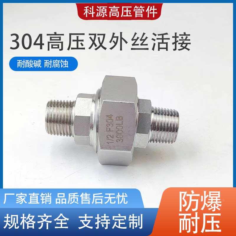 304不锈钢高压双外丝活接加厚硬密封高温由任4分1寸316软密封活接