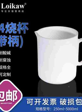 垒固四氟带柄烧杯耐酸碱耐热耐高温250 500 1000 2000 5000ml