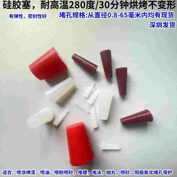 堵孔保护耐高温硅胶塞喷油烤漆喷粉遮蔽防漏水密封弹性橡皮孔洞塞