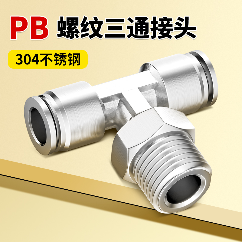 304不锈钢T型螺纹三通PB8