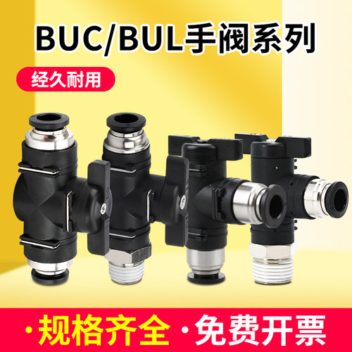 手阀BUC-4 6 8 12mm气动快速快插气管接头手动阀球阀门开关阀HVFF