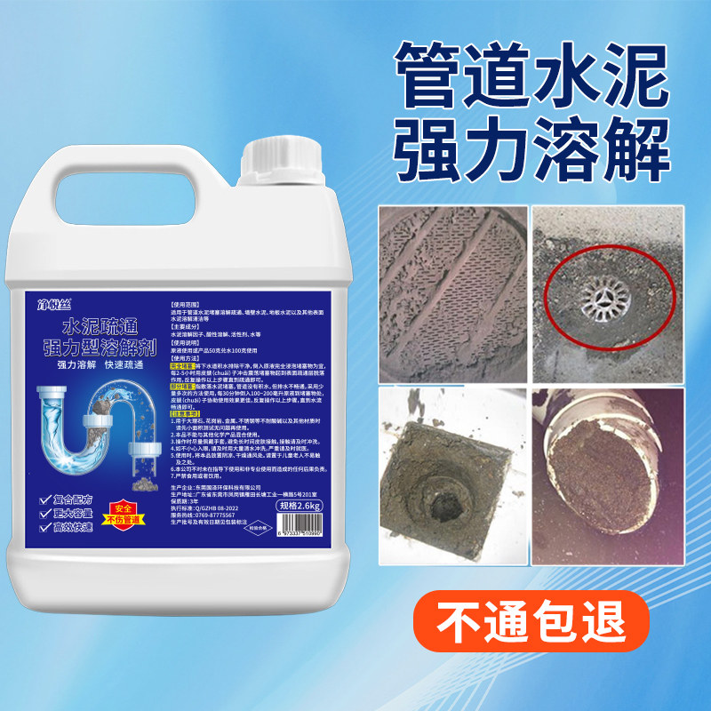 水泥克星水泥溶解剂快速疏通管道