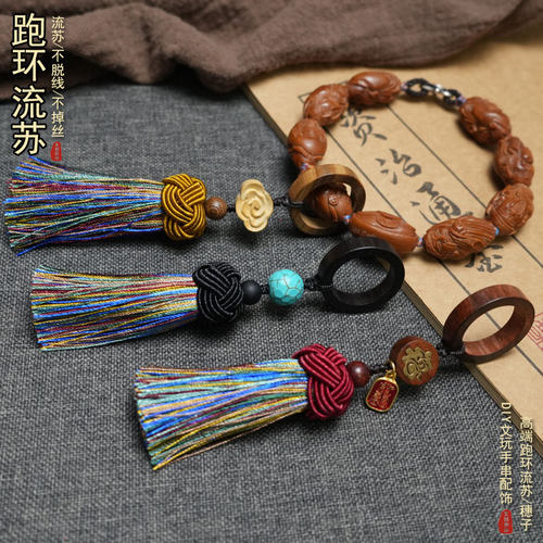 檀木跑环流苏挂绳DIY手工配饰绳