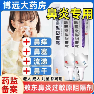 敖东抗鼻炎用过敏原阻隔剂医用过敏鼻炎鼻塞通鼻神器膏官方TT0903