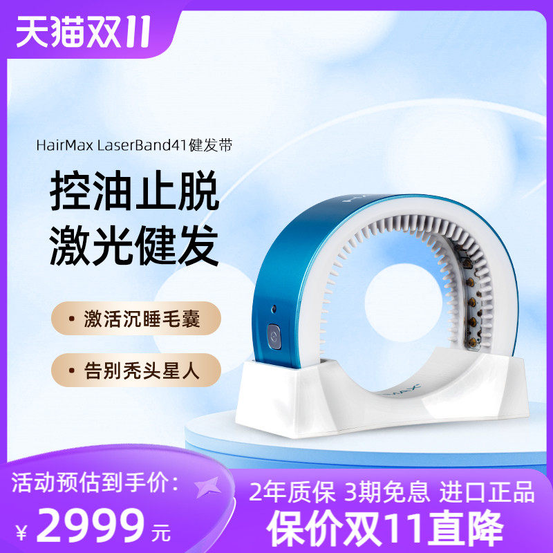 HairMax Laserband 41健发头盔控油防脱头皮养护仪重启毛囊微循环怎么看?