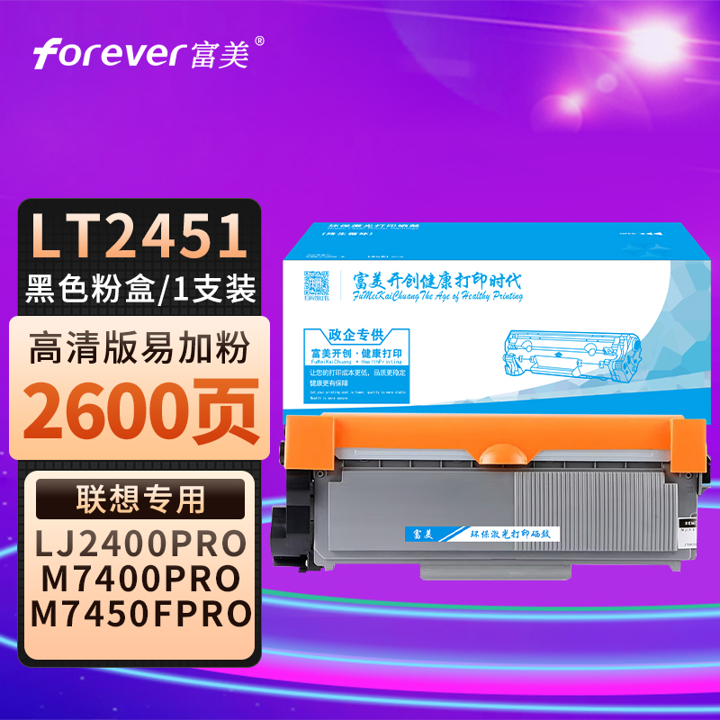 富美适用于联想LT2451粉盒