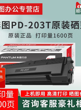 奔图PD-203T原装硒鼓P2228 P2200W碳粉盒M6200W M6602W M6203打印机易加粉硒鼓 PD203墨盒
