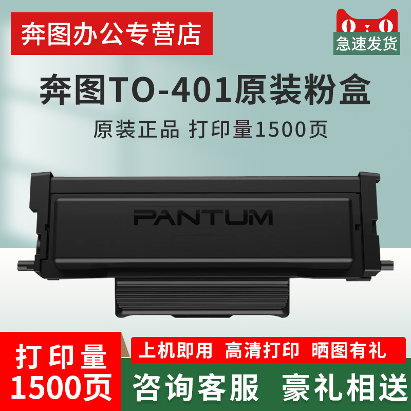 奔图原装粉盒TO-401粉盒TO-401H TO-401X DO401/DL401原装粉盒 办公设备/耗材/相关服务 硒鼓/粉盒 原图主图