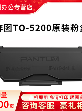 奔图TO-5200原装粉盒适用BM5200ADW/BP5200DW黑白激光打印机耗材TO-5200H/X大容量碳粉盒DO-5200硒鼓组件