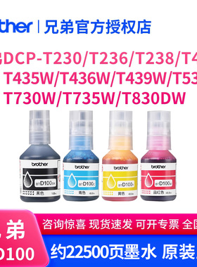 兄弟BTD100BK彩色墨水DCP-T230/T236/T238/T430 T435W T436W T536DW T735DW连供打印机BTD100BKCMY原装墨水