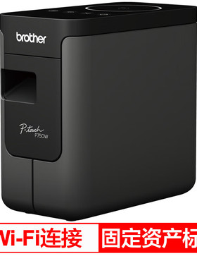 兄弟（brother）PT-P750W标签打印机固定资产网络电脑办公用线缆标签机手机无线电脑连接PT-P750W打签机