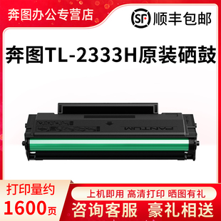 PUNTUM/奔图原装正品TL-2333H硒鼓适用于BM2333W黑白激光打印机硒鼓碳粉盒全新TL-2333H一体式硒鼓墨盒