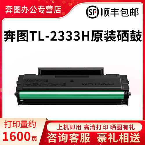 奔图原装正品TL-2333H硒鼓