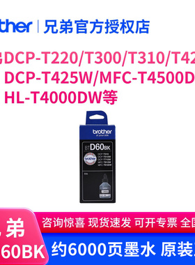 兄弟原装BT-D60BK/5009墨水适用DCP-T220/T300/T310/T420W DCP-T425W/MFC-T4500DW HL-T4000DW激光打印机墨盒