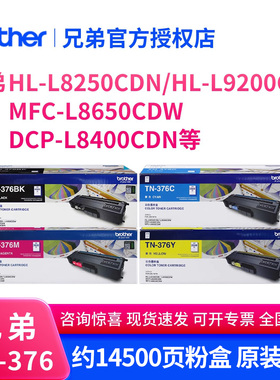 兄弟原装TN-376彩色碳粉盒适用HL-L8250CDN HL-L9200CDN MFC-L8650CDW DCP-L8400CDN激光打印机DR-371CL鼓架