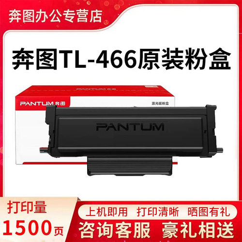 奔图TL466原装硒鼓碳粉盒