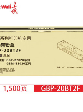 长城GBP-20BT2F硒鼓GBM-B2020NW打印机硒鼓墨盒GBP-B2020W黑白激光打印机碳粉盒