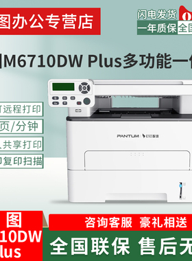 奔图M6710DW_Plus打印复印扫描一体机黑白激光打印机可连手机无线蓝牙自动双面打印多功能互联网一体机