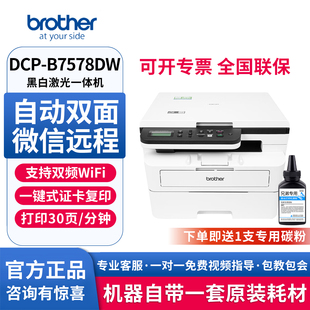 兄弟DCP 手机直连无线wifi网络链接A4自动双面打印高速办公家用打印复印扫描多功能一体机 B7578DW激光打印机