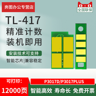 适用芯片奔图TL-417粉盒
