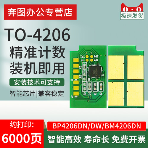 开创适用奔图TO-4206H硒鼓芯片