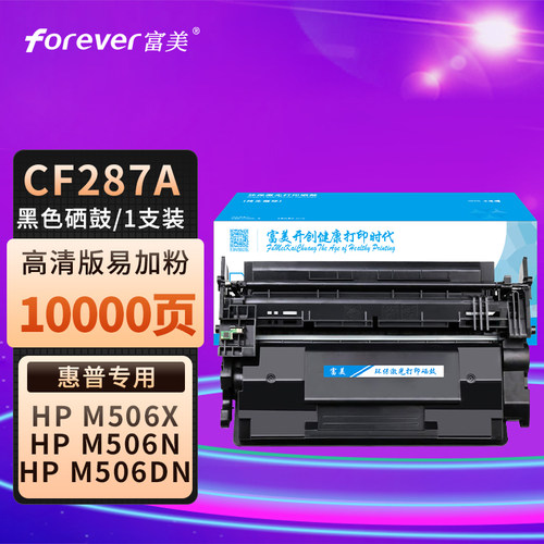 富美惠普CF287A一体式硒鼓
