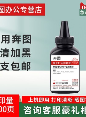 适用奔图PD-200H硒鼓墨粉P1000 P2000 P2050 M5100 M5000 M6000 M6005 p2040 p2060 p2080高清碳粉