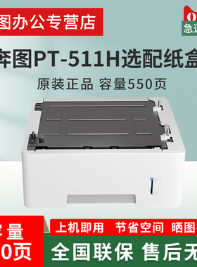 奔图PT-511H选配纸盒适用于BP5100DN/DW BM5100ADN/ADW BM5100FDN/FDW BP5105DN/ADN/FDN BP5101DN