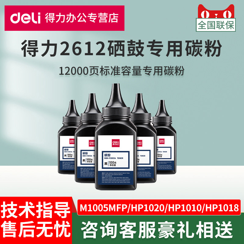 得力12A墨粉适用惠普M1005mfp HP1020 HP1010 HP1018碳粉 佳能LBP2900 打印机通用Q2612A硒鼓HP12A墨粉