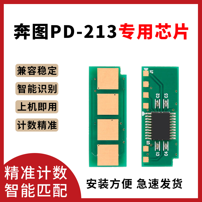 开创适用奔图PD213硒鼓芯片M6202NW P2206NW打印机硒鼓芯片M6202/M6206nw/P2210W打印机硒鼓PD-213计数芯片