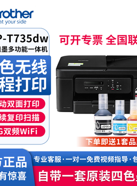 兄弟DCP-T735DW彩色墨仓式喷墨打印机小型家用办公打印复印扫描多功能一体机DCP-T436W无线远程彩色打印机