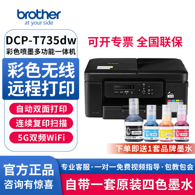 兄弟DCP-T735DW彩色喷墨打印机
