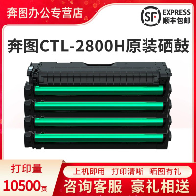 奔图CTL-2800H原装硒鼓