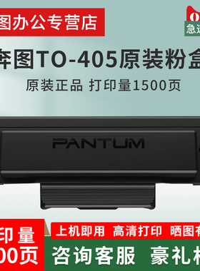 奔图TO-405粉盒DO-405鼓组件适用P3370DN/M6705DN/M6863FDN打印机硒鼓粉盒