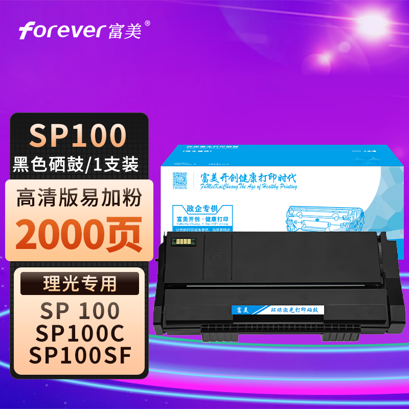 富美理光SP100分离式硒鼓