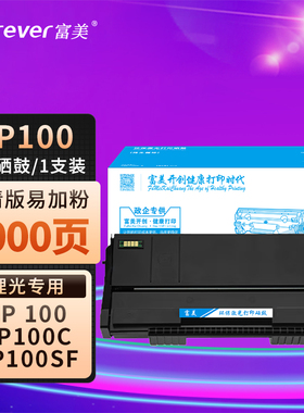富美适用于理光SP100硒鼓 SP100C SP100SF SP100SU SP112SF激光打印机墨盒晒鼓碳粉盒