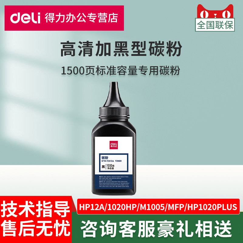 得力适用惠普2612A碳粉1005硒鼓hp12A 1020hp m1005 mfp HP1020plus Q2612A HP1010 1018 1005打印机墨盒粉盒