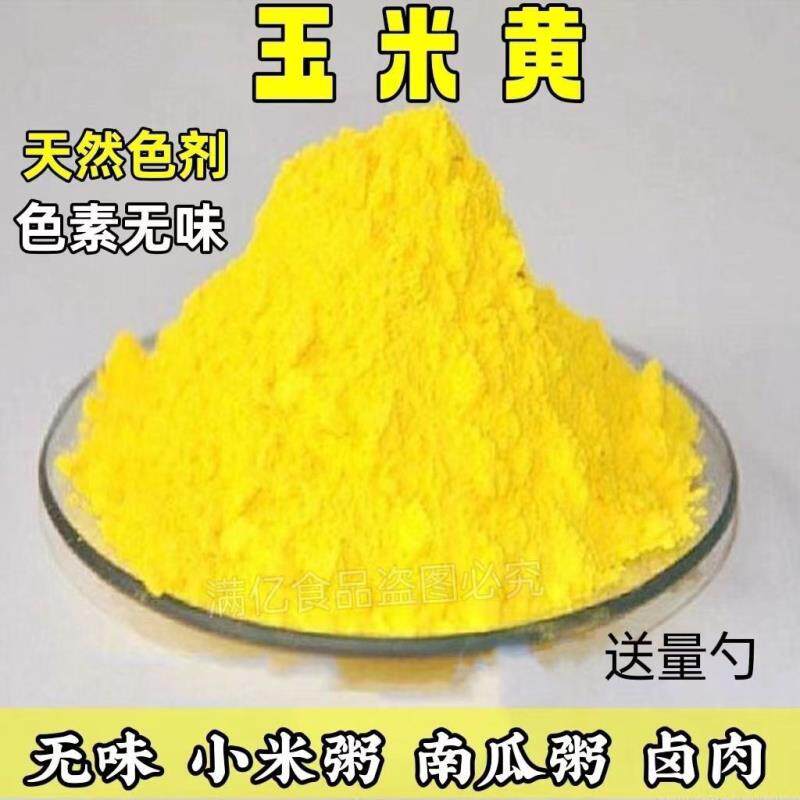 *食品级玉米黄色素 食用黄色素 日落红色素 天然玉米黄食品添加/
